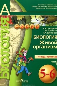 Книга Биология. Живой организм. 5-6 классы. Тетрадь-тренажер. В 2 частях. Часть 1