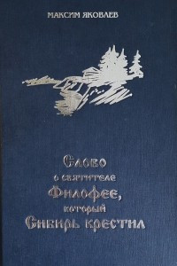 Книга Слово о святителе Филофее, который Сибирь крестил