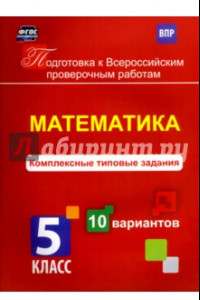 Книга Математика.  5 класс. Комплексные типовые задания. 10 вариантов. ФГОС