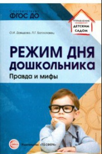 Книга Режим дня дошкольника. Правда и мифы