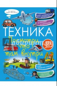 Книга Техника. Посмотри, что там внутри