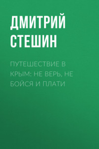 Книга Путешествие в Крым: Не верь, не бойся и плати