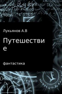 Книга Путешествие