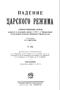 Книга Падение царского режима. Том 7