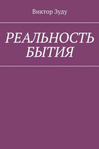 Книга Реальность бытия. Реальность всегда иллюзорна