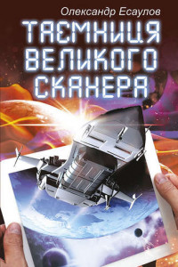 Книга Таємниця Великого Сканера