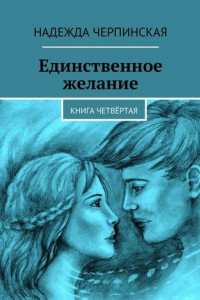 Книга Единственное желание. Книга четвёртая