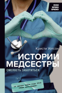 Книга Истории медсестры. Смелость заботиться