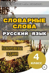 Книга Словарные слова. Русский язык. Разноуровневые задания. 4 класс