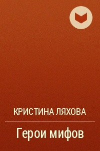 Книга Герои мифов