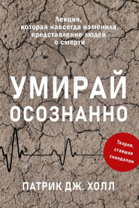 Книга Умирай осознанно