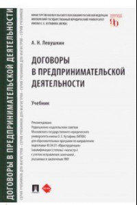 Книга Договоры в предпринимательской деятельности. Учебник