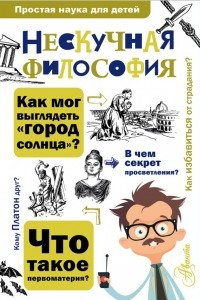 Книга Нескучная философия