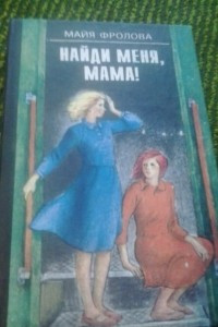 Книга Найди меня, мама