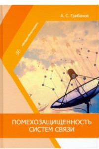 Книга Помехозащищенность систем связи. Учебное пособие