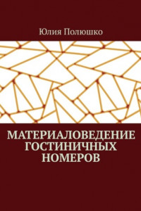 Книга Материаловедение гостиничных номеров