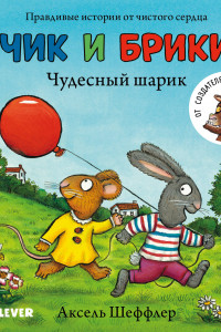 Книга Чудесный шарик.Чик и Брики. Книжки-картонки. (нов.) 5454 ВВИ