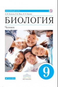 Книга Биология. Человек. 9 класс. Учебник