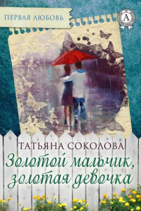 Книга Золотой мальчик, золотая девочка