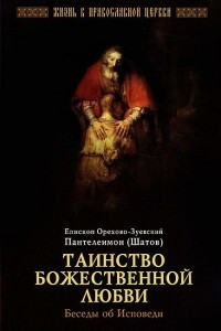 Книга Таинство Божественной любви. Беседы об исповеди