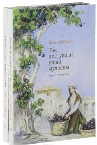 Книга Так поступали наши мудрецы