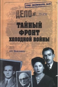 Книга Тайный фронт холодной войны