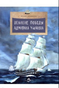 Книга Великие победы адмирала Ушакова