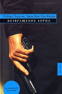 Книга Возвращение Борна