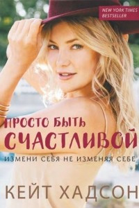 Книга Просто быть счастливой. Измени себя, не изменяя себе