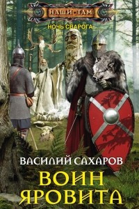 Книга Воин Яровита