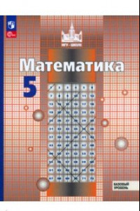 Книга Математика. 5 класс. Учебное пособие. ФГОС