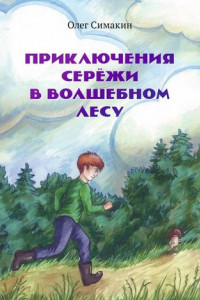 Книга Приключения Серёжи в волшебном лесу