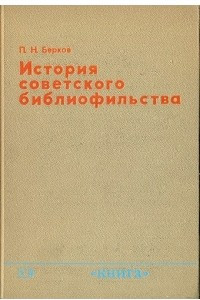 Книга История советского библиофильства