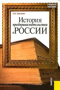 Книга История предпринимательства в России. Курс лекций