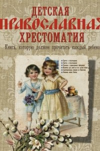 Книга Детская православная хрестоматия