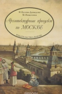 Книга Архитектурные прогулки по Москве