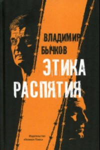 Книга Этика распятия