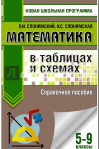 Книга ОГЭ. Математика. 5-9 классы. В таблицах и схемах. Справочное пособие