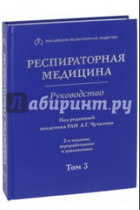 Книга Респираторная медицина. В 3-х томах. Том 3