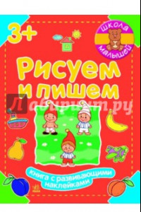 Книга Рисуем и пишем