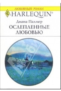 Книга Ослепленные любовью