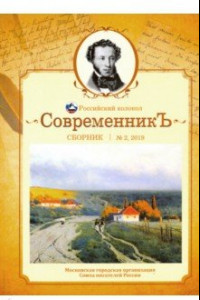 Книга СовременникЪ. Сборник. Выпуск № 2, 2019