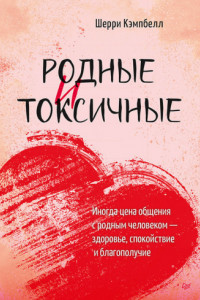 Книга Родные и токсичные. Иногда цена общения с родным человеком – здоровье, спокойствие и благополучие