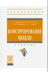 Книга Конструирование мебели. Учебник