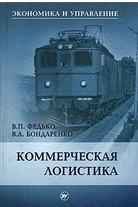 Книга Коммерческая логистика