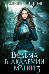 Книга Ведьма в академии магии. Делу время