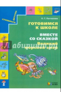 Книга Готовимся к школе. Вместе со сказкой 