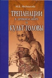 Книга Трепанации в древнем мире и культ головы