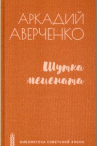 Книга Шутка мецената. Роман, повести, рассказы