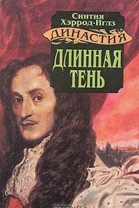 Книга Династия Морлэндов. Длинная тень